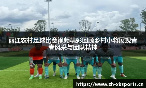 丽江农村足球比赛视频精彩回顾乡村小将展现青春风采与团队精神