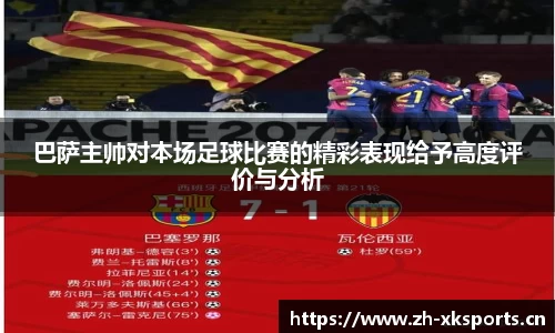 巴萨主帅对本场足球比赛的精彩表现给予高度评价与分析