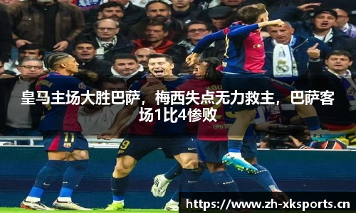 皇马主场大胜巴萨，梅西失点无力救主，巴萨客场1比4惨败