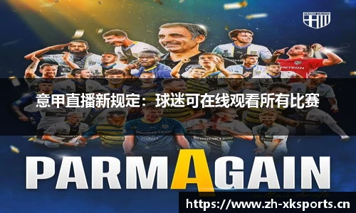 意甲直播新规定：球迷可在线观看所有比赛