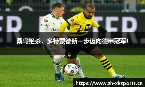 桑乌绝杀，多特蒙德新一步迈向德甲冠军！
