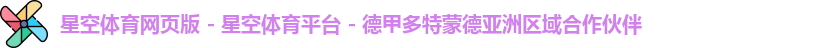星空体育